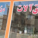 یراق آلات دقتیان
